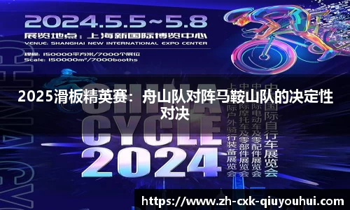 2025滑板精英赛：舟山队对阵马鞍山队的决定性对决