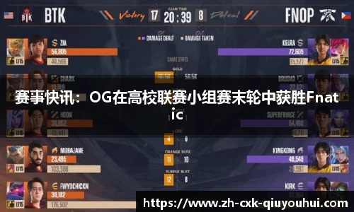 赛事快讯：OG在高校联赛小组赛末轮中获胜Fnatic